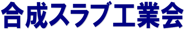 合成スラブ工業会